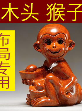 花梨木猴子雕刻摆件十二生肖猴木头属猴家居客厅装饰工艺品送礼品