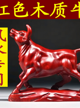 红色木头牛摆件实木质雕刻十二生肖木制牛气冲天吉祥物装饰工艺品