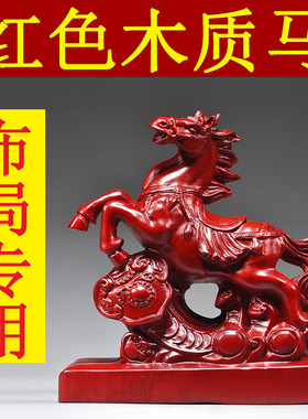 红色木质雕刻如意马摆件十二生肖家居马客厅装饰红木工艺品送礼