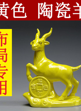 黄色陶瓷羊摆件十二生肖山羊吉祥物补角化解家居客厅装饰工艺品