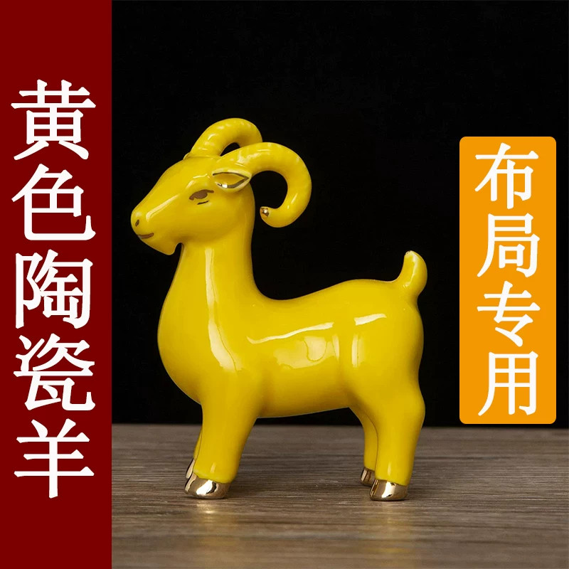 黄色陶瓷羊摆件十二生肖山羊吉祥物补角化解家居客厅装饰工艺品