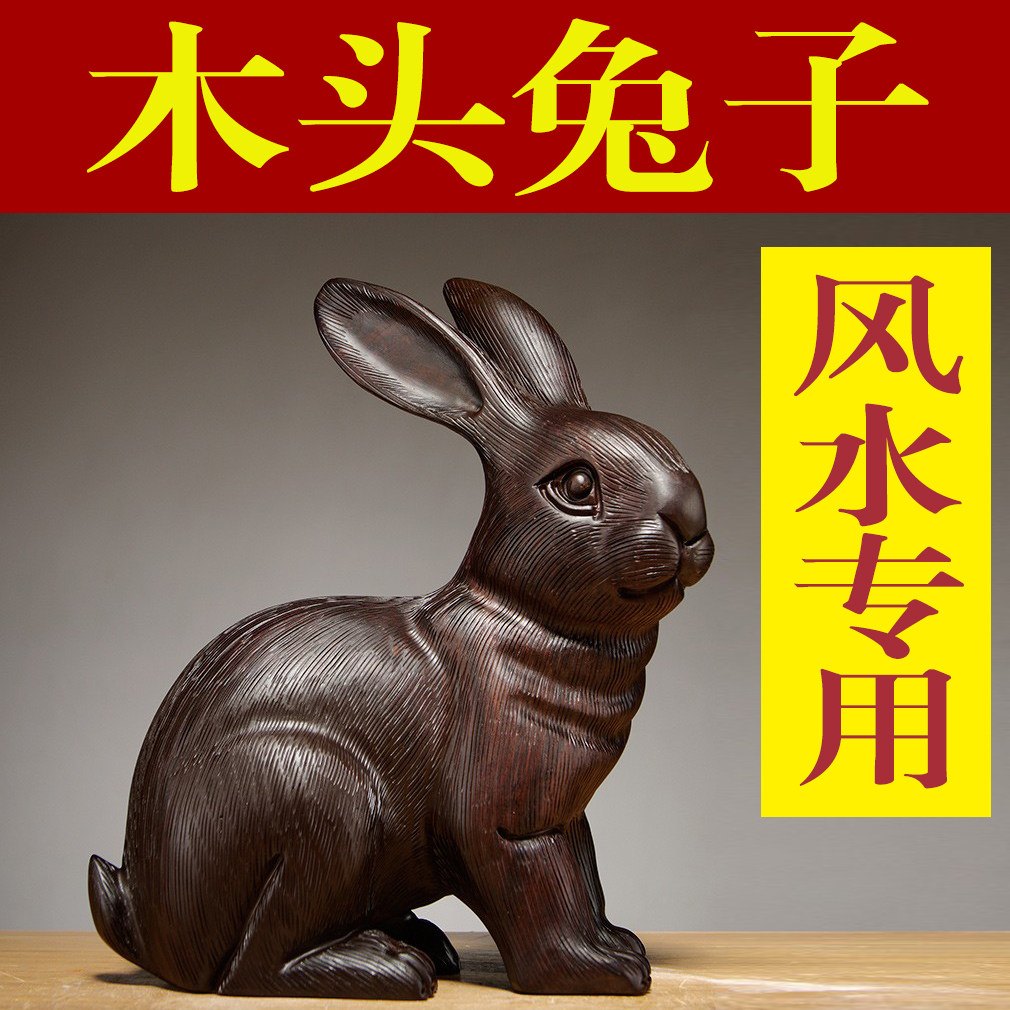 黑檀木雕兔子摆件实木十二生肖家居客厅电视柜装饰红木工艺品送礼