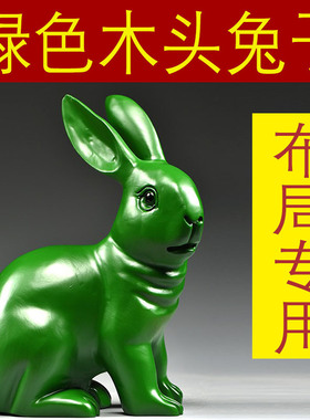 绿色木雕兔子摆件雕刻工艺品家居客厅玄关木质十二生肖兔装饰摆设