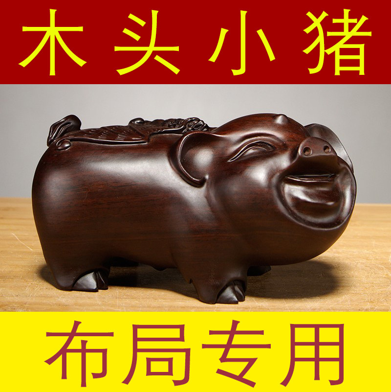 黑檀木雕猪摆件家居客厅电视柜木质猪雕刻装饰工艺品店铺开业送礼