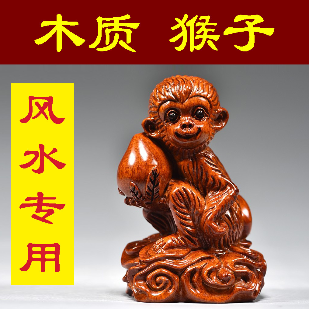 木头小猴子摆件花梨实木质雕刻十二生肖木制吉祥物家居装饰工艺品