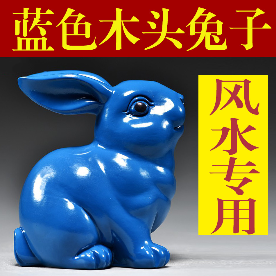 蓝色实木雕刻兔子摆件三合十二生肖木头兔家居客厅装饰品新居送礼