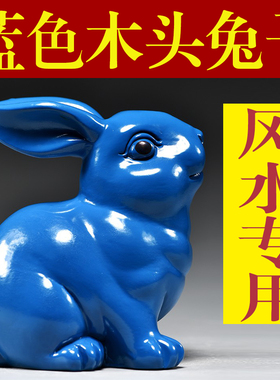 蓝色实木雕刻兔子摆件三合十二生肖木头兔家居客厅装饰品新居送礼