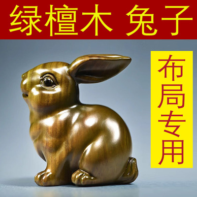 天然绿色檀木兔子雕刻摆件实木质十二生肖兔木制吉祥物手把件饰品