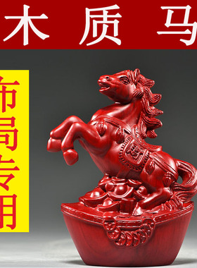 红色木雕马摆件实木质马到成功家居客厅办公桌面摆设红木工艺品