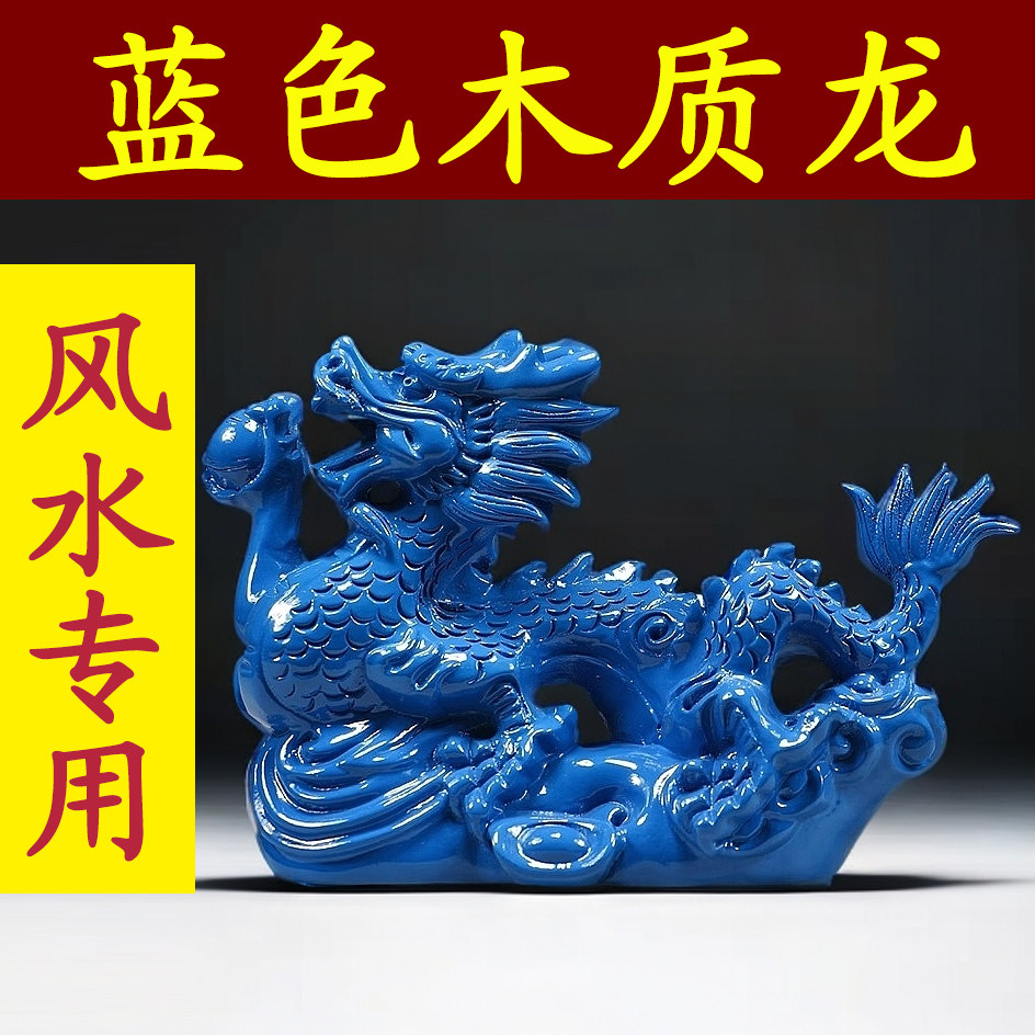 蓝色木龙摆件补角木质雕刻十二生肖实木飞龙吉祥物木头装饰工艺品
