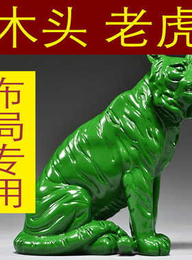 绿色木质老虎雕刻摆件家居客厅十二生肖木头虎办公桌面补角装饰品