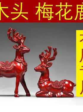 红色木雕梅花鹿摆件家居客厅实木麋鹿一对工艺品桌面摆设酒柜装饰