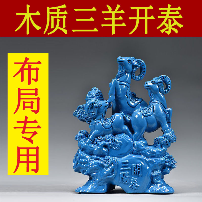 蓝色木质三阳开泰雕刻摆件实木制三羊开泰房屋客厅缺角补角装饰品