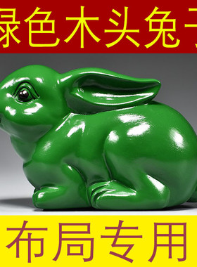绿色兔子摆件实木雕刻十二生肖木质绿兔新居客厅电视柜补角装饰品