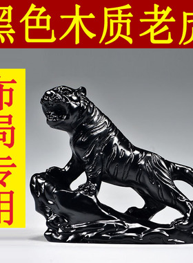 黑色木雕老虎摆件实木质上山虎十二生肖木制吉祥物木头装饰工艺品