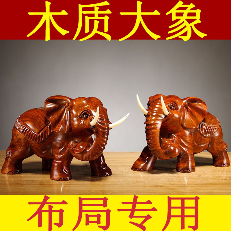 花梨木雕刻大象摆件一对木质象客厅电视柜装饰红木工艺品开业送礼