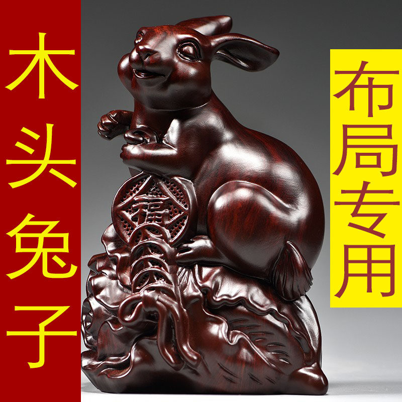 黑檀木质雕刻兔子摆件实木十二生肖木制兔木头吉祥物家居工艺饰品