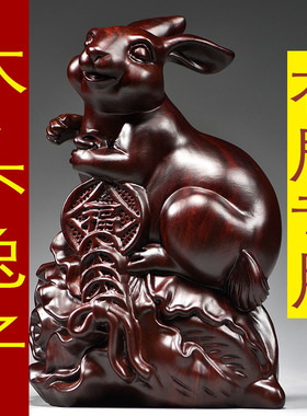 黑檀木质雕刻兔子摆件实木十二生肖木制兔木头吉祥物家居工艺饰品