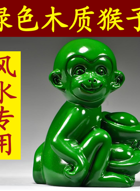 绿色木猴子雕刻摆件十二生肖猴木头属猴家居补角吉祥物装饰工艺品