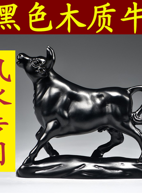 黑色牛摆件木质雕刻十二生肖牛气冲天木制吉祥物家居办公室装饰品