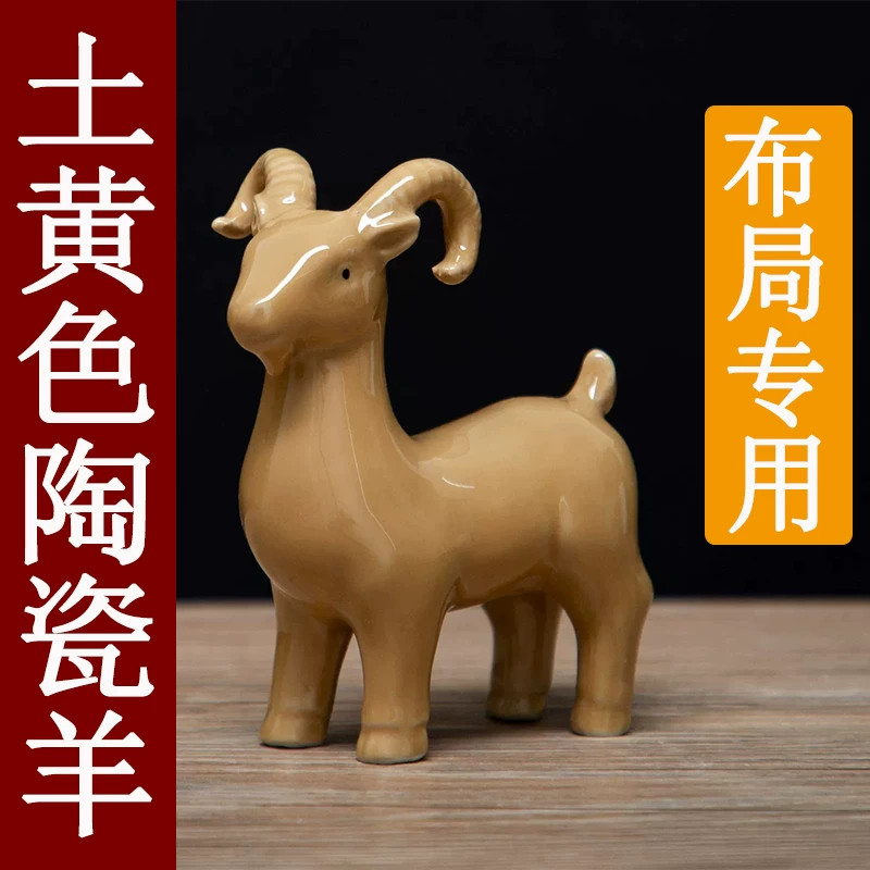 土黄色陶瓷生肖羊补角吉祥摆件