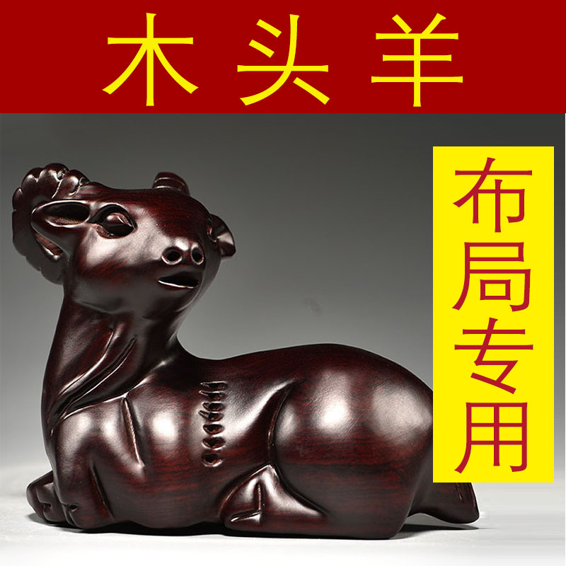 黑檀木雕羊摆件木制十二生肖木羊工艺品家居客厅属羊装饰生日送礼