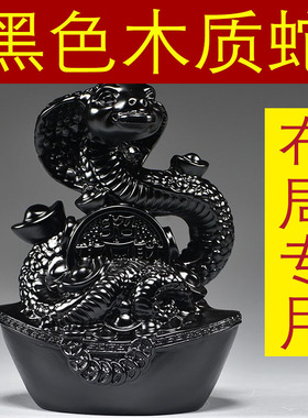 黑色蛇摆件实木雕刻十二生肖黑色蛇客厅卧室电视柜补角装饰工艺品