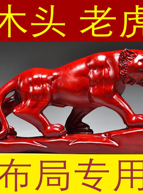 红色实木质虎雕刻摆件十二生肖木头上山虎客厅玄关装饰工艺品送礼