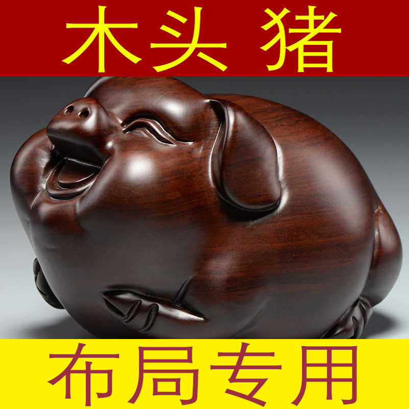 花梨木雕猪雕刻摆件一对十二生肖木头猪红木家居吉祥物装饰工艺品