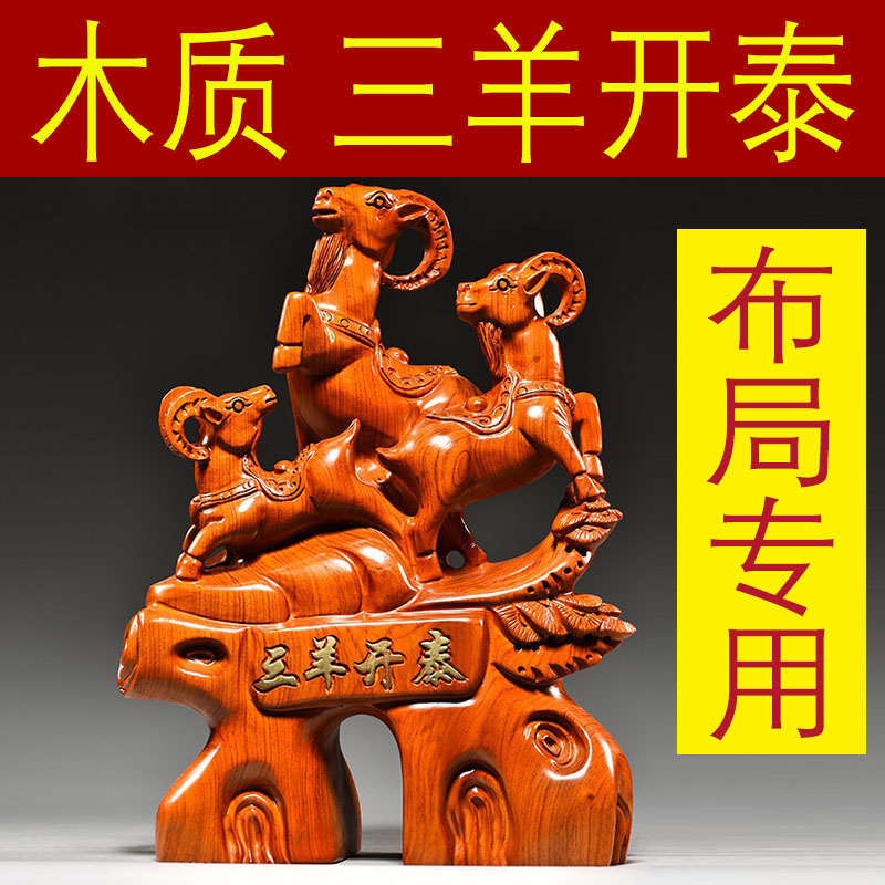 花梨实木雕刻三羊开泰摆件十二生肖羊家居客厅摆设开业送礼工艺品