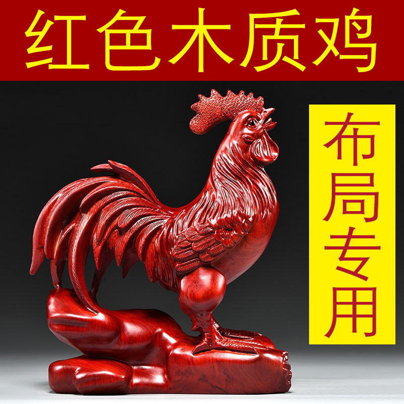 枣红色木雕鸡摆件三合十二生肖木头鸡家居吉祥物装饰开业乔迁送礼
