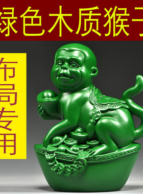 绿色木雕猴子摆件十二生肖猴木头猴家居办公室客厅补角装饰工艺品