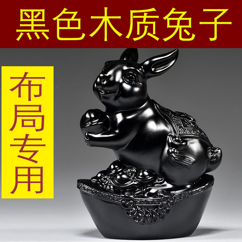 黑色兔子摆件实木雕刻十二生肖黑兔子客厅缺角卧室补角装饰工艺品