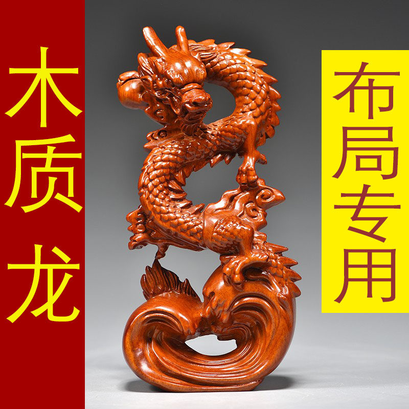 木质飞龙摆件实木十二生肖吉祥物