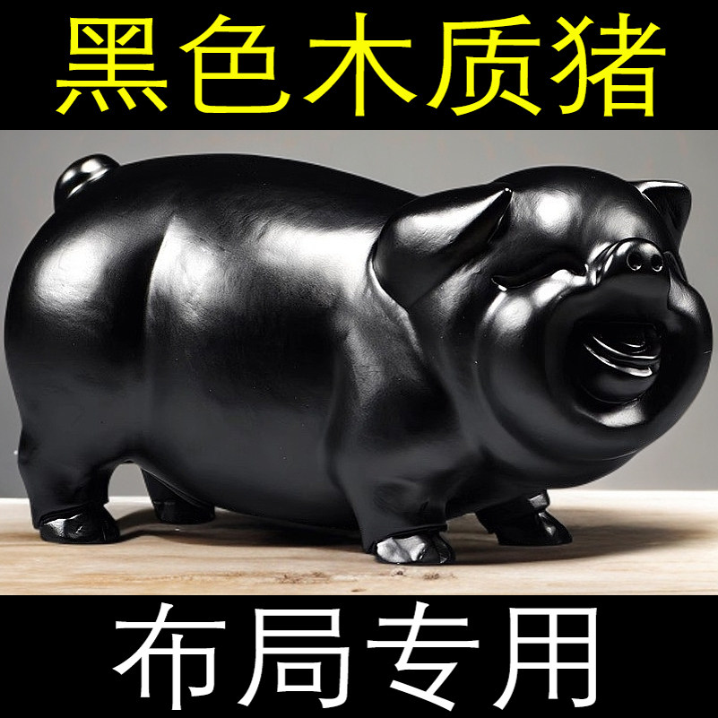 黑色木头小猪摆件十二生肖吉祥物