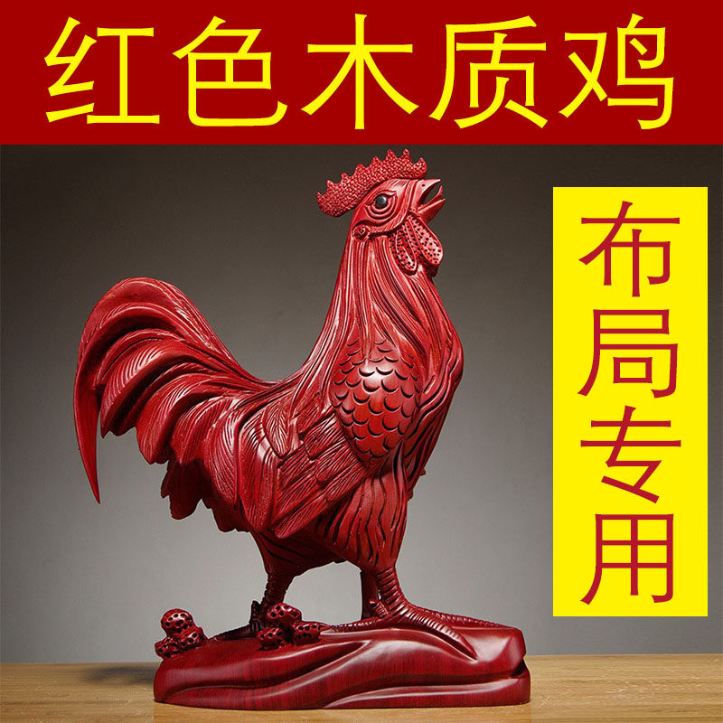 枣红色木雕大公鸡摆件木质十二生肖木头鸡家居吉祥物装饰品工艺品