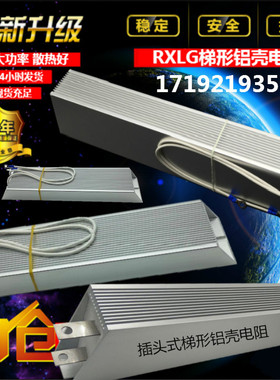RXLG梯形铝壳制动刹车电阻 100W300W400W500W1000W1500W2000W40欧