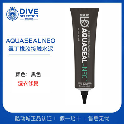 GEAR AID Aquaseal NEO潜水服装湿衣修补胶 氯丁橡胶面料修复胶水