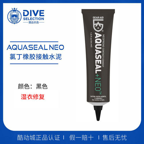 GEAR AID Aquaseal NEO潜水服装湿衣修补胶 氯丁橡胶面料修复胶水