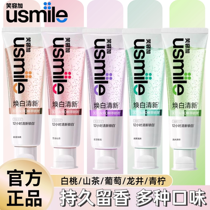 usmile笑容加云顶葡萄清新牙膏成人牙齿去黄去渍美白香水牙膏