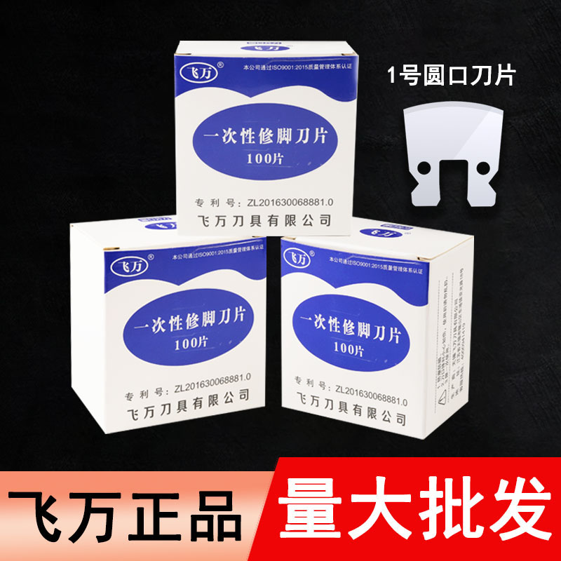 飞万一次性修脚刀架刀片套装专业技师用足浴去死皮老茧指甲100片 家庭/个人清洁工具 美甲/修甲套装 原图主图