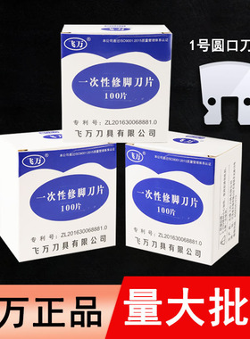 飞万一次性修脚刀架刀片套装专业技师用足浴死皮老茧指甲专用工具