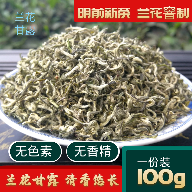 兰花茶2023新茶明前特级兰花香兰花甘露雅安蒙顶山茶散装茶叶100g