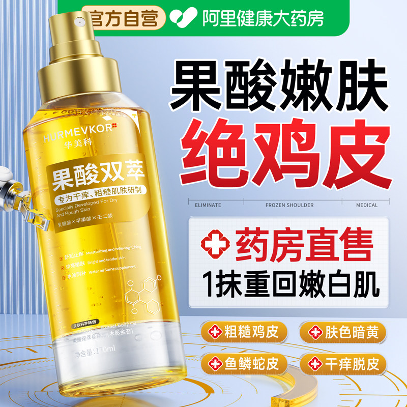 果酸身体油精华乳去鸡皮美保湿滋润女白皮肤干燥止痒改善起皮喷雾