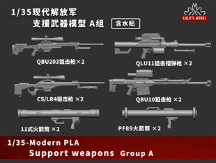 【MINIWAR】1/35现代解放军支援武器模型A组