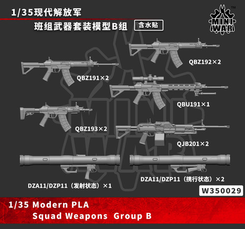 【MINIWAR】 1/35现代解放军班组武器套装模型B组