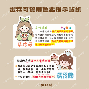 蛋糕温馨提示贴保存注意事项防水不干胶食用方法色素说明烘焙标签