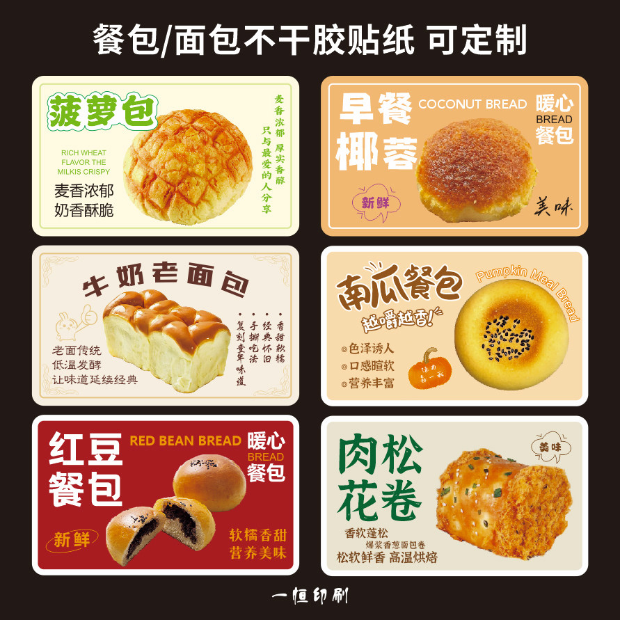 椰蓉菠萝面包贴纸全麦餐包牛角毛毛虫紫薯杂粮肉松红豆不干胶标签