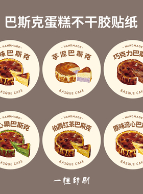 巴斯克不干胶贴纸圆形包装手工烘焙芋泥巧克力开心果流心蛋糕标签