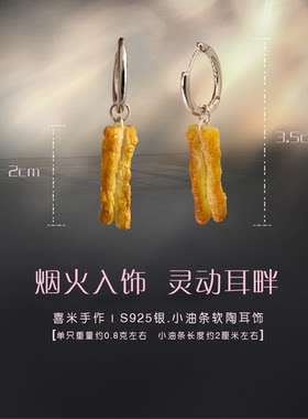 百搭设计个性趣味油条耳钉S925银可爱搞怪食玩耳饰无耳洞耳夹耳环